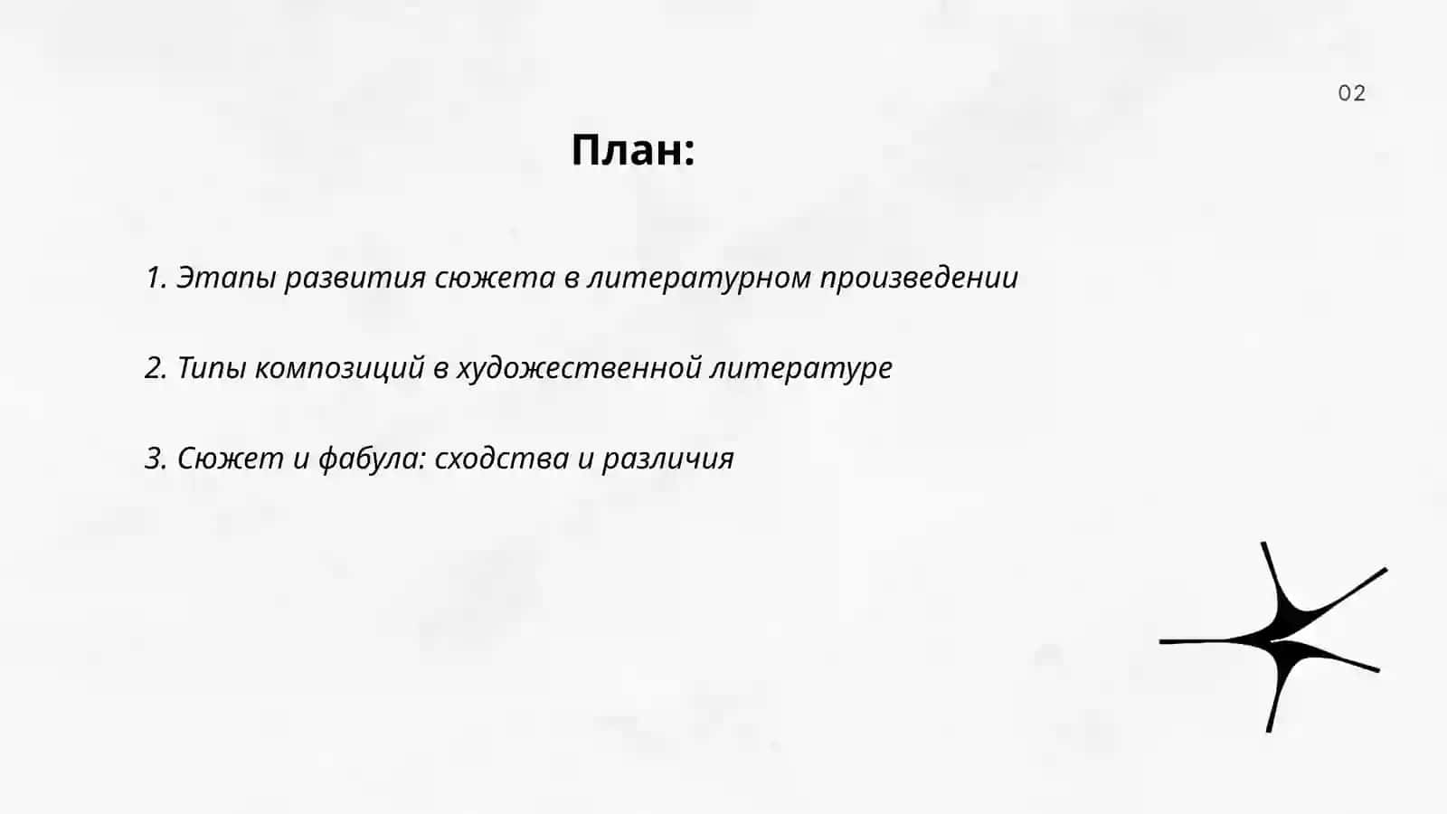 Сюжет и композиция художественные литературы 2