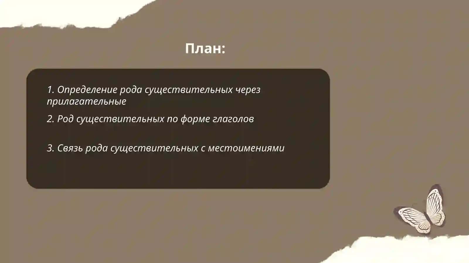 Определение рода имен существительных по связи с другими частями речи 2