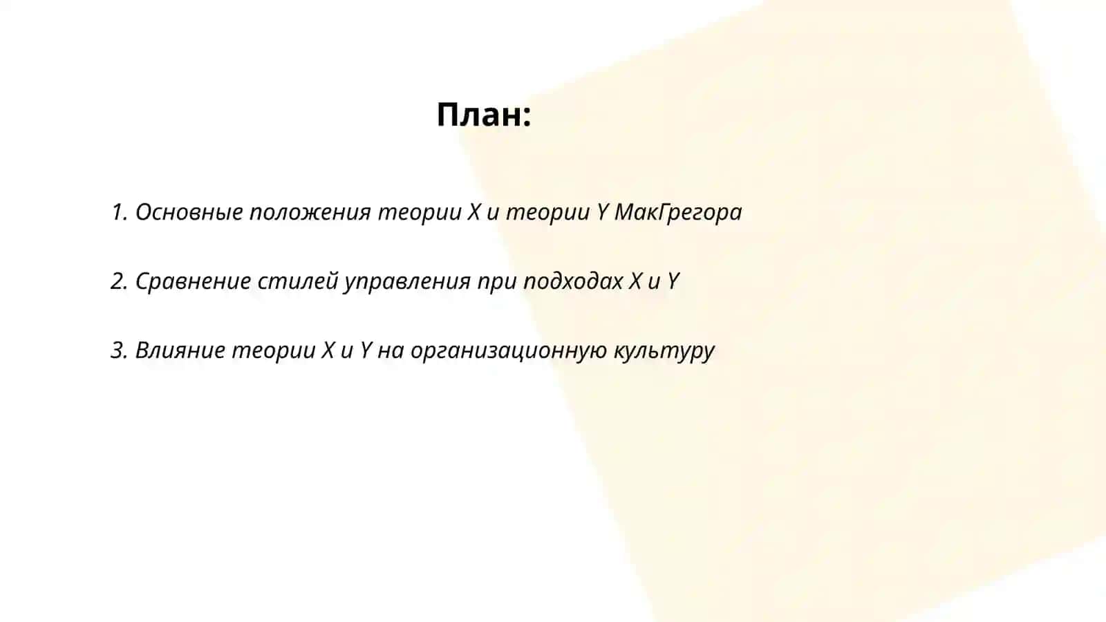 Теории X и Y в мотивации. Теория Маслоу 2