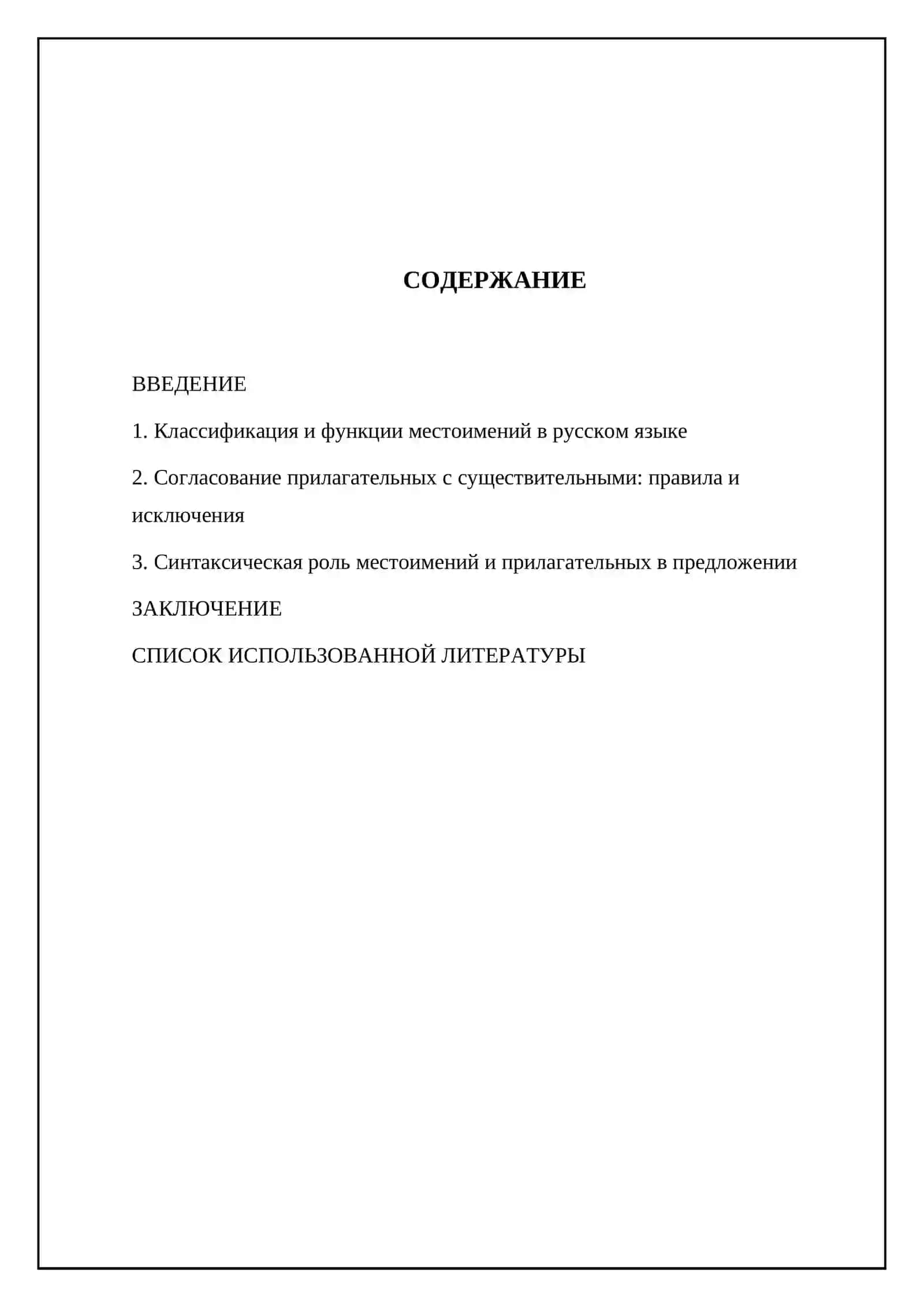 Местоименин, Имя прилагательное 2
