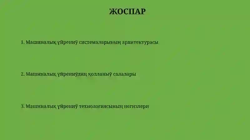 Машиналық үйрениў системаларының архитектурасы 2