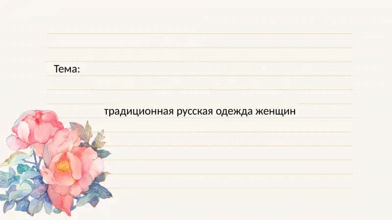 Традиционная русская женская одежда 2
