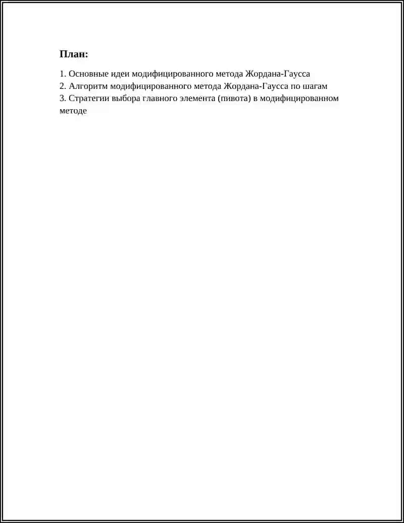 Модифицированный метод Жордана-Гаусса 2