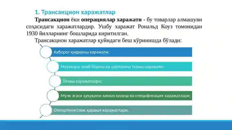 Трансакцион харажатлар 2