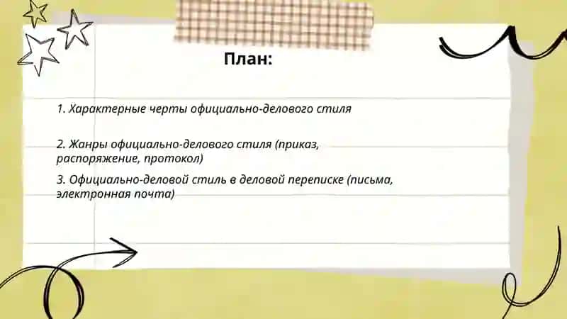 Официально-деловой стиль 2