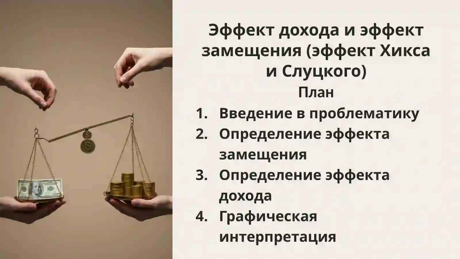 Эффект дохода и эффект замещения (эффект Хикса и Слуцкого) 2