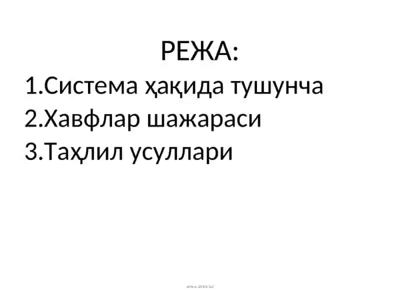 Хавфсизликни системали таҳлили 2