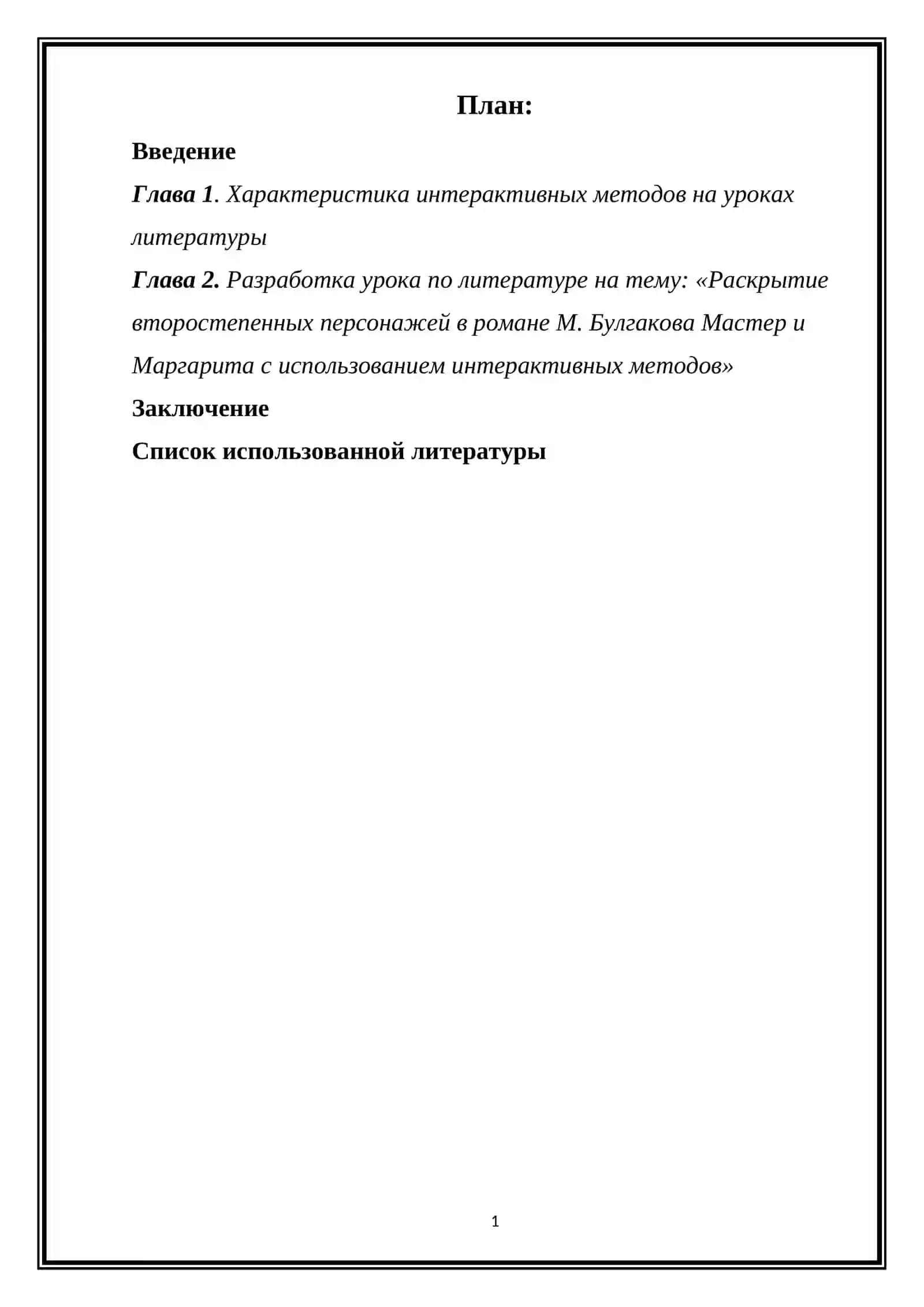 Интерактивные методы в раскрытии второстепенных образов романа М.А. Булгакова «Мастер и Маргарита» 2
