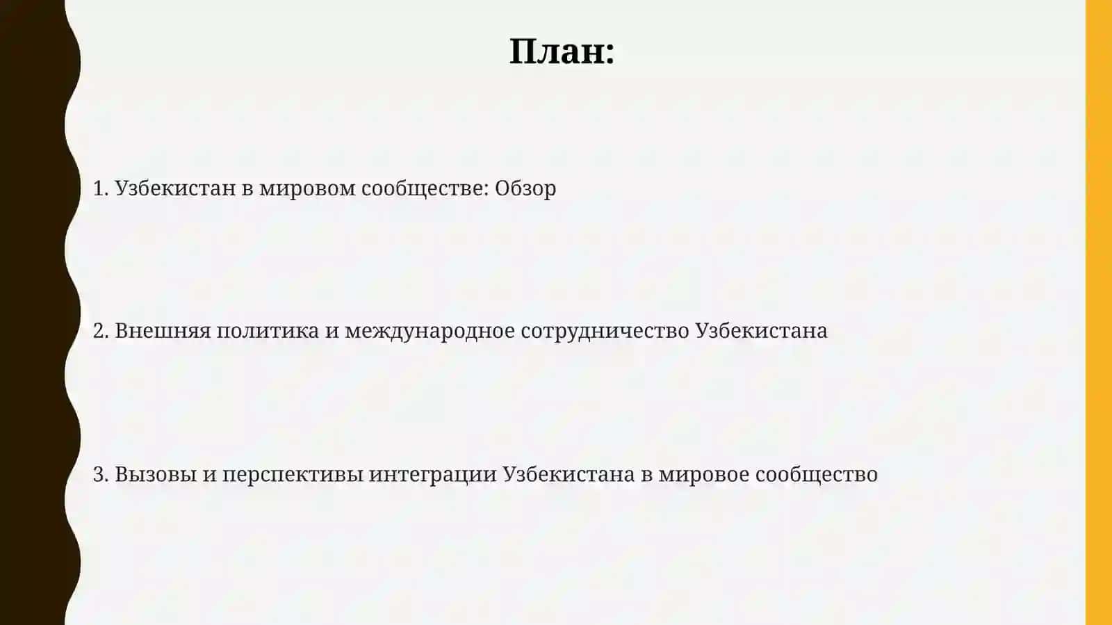 Презентация "Узбекистан в мировом сообществе" 2