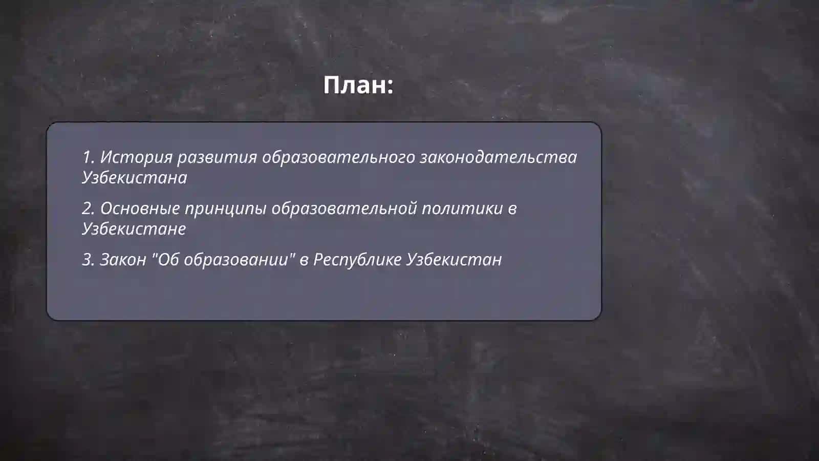Законы об образовании Узбекистан 2