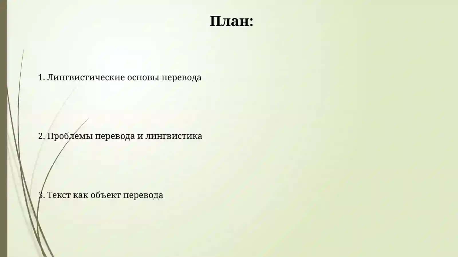 Общелингвистические аспекты перевода 2