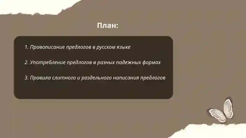 Правописание предлогов 2