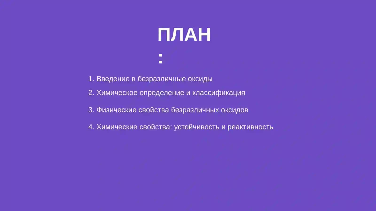Безразличные оксиды.Их свойства и получение 2