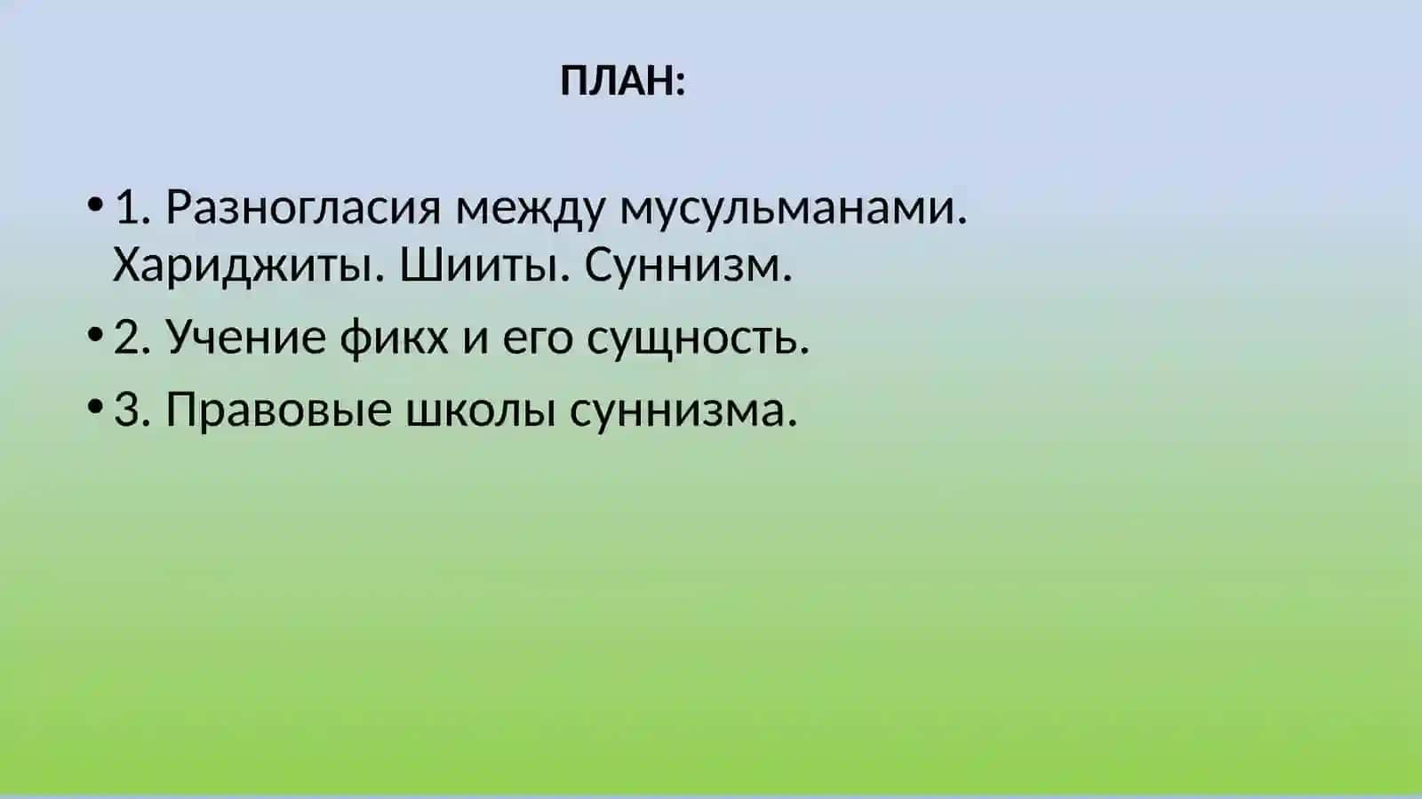 Исламские правовые школы 2