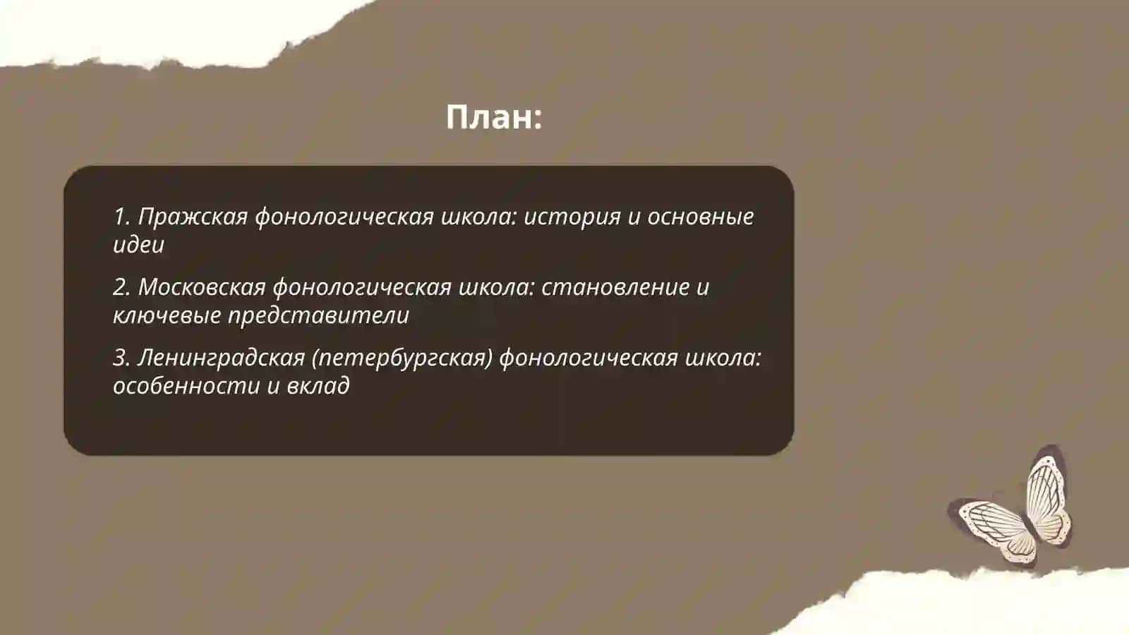 Фонологические школы 2