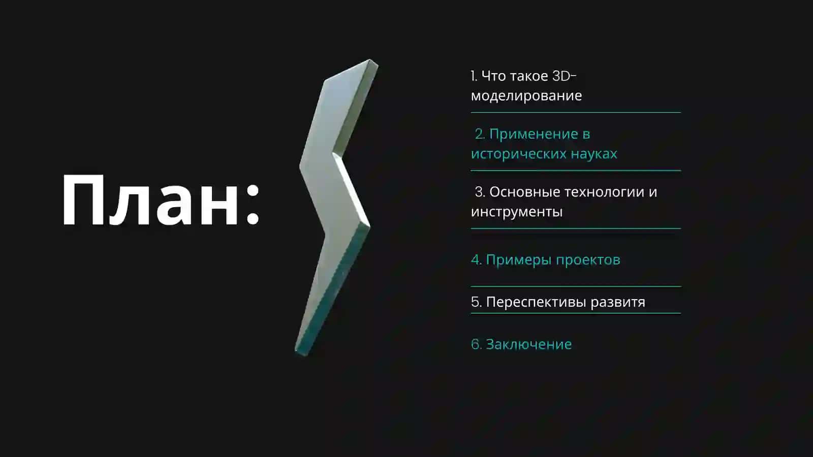Использование 3D моделирования в исторических исследованиях. 2