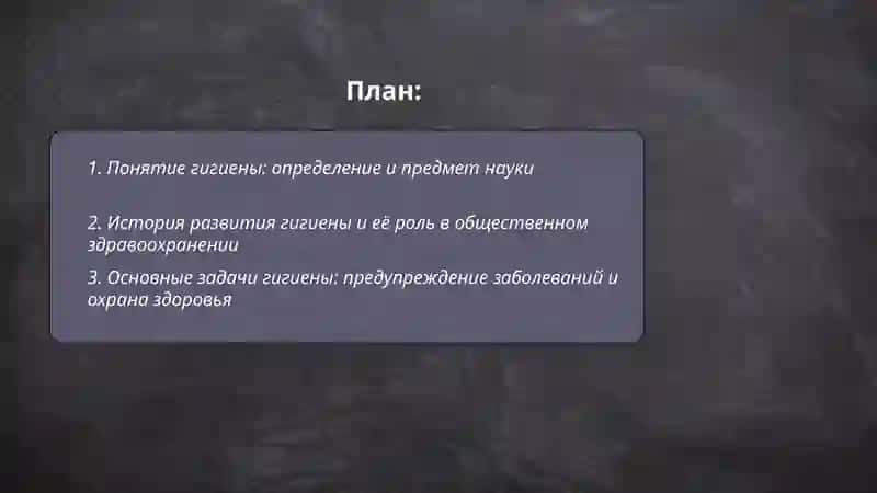 Понятие гигиена и её задачи 2