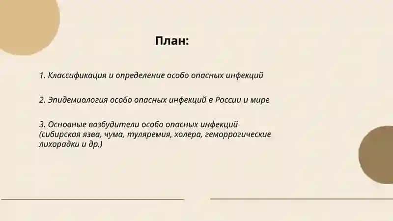 Особо опасные инфекции 2