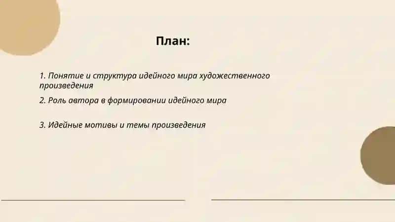 Идейный мир в художественного произведения 2