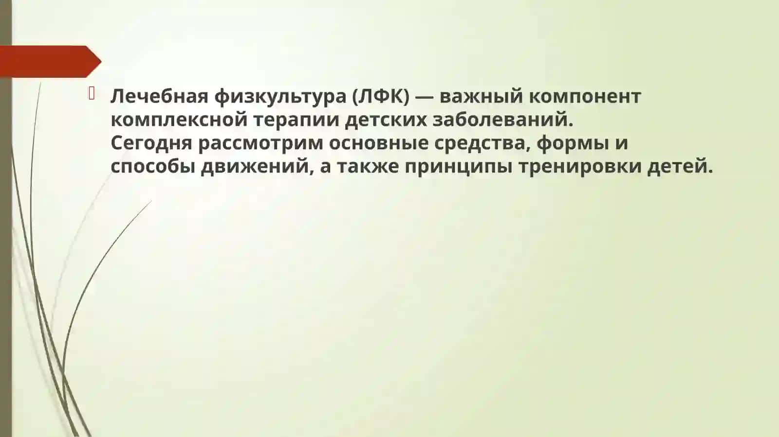 Лечебная физкультура (ЛФК) 2