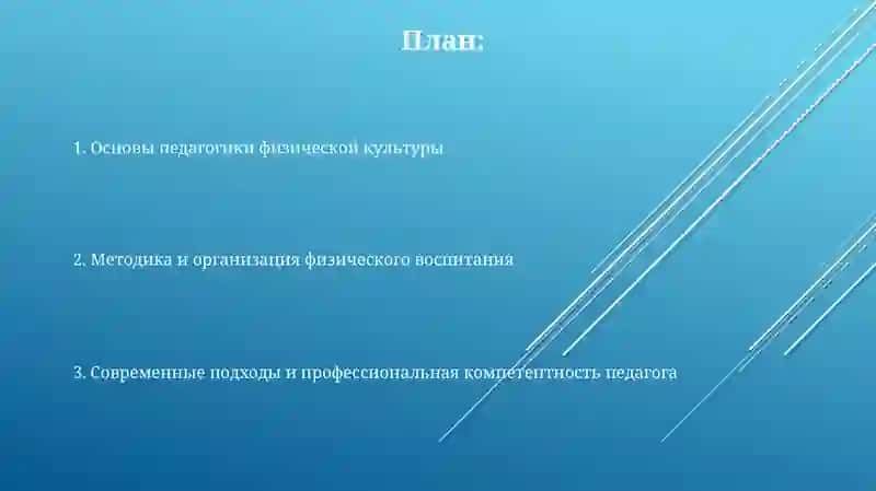 Педагогика физической культуры 2