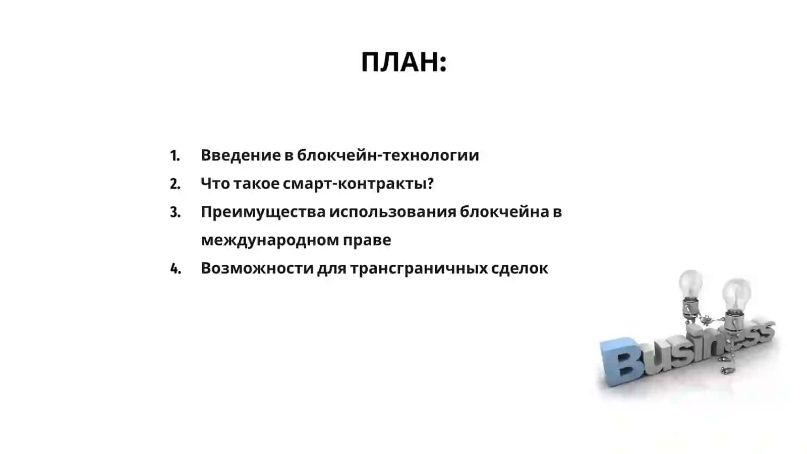 Технология блокчейн и смарт-контракты 2