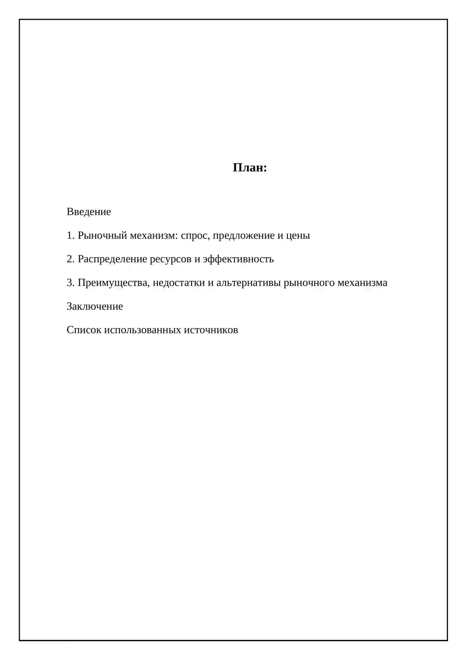 Рыночный механизм распределения ресурсов 2