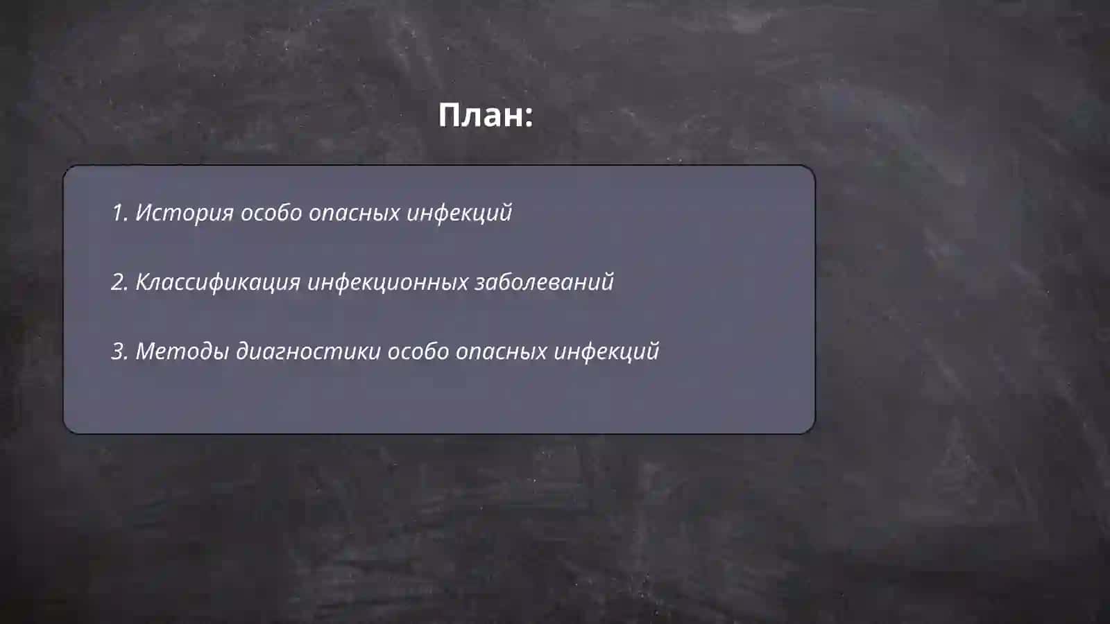 Особо опасные инфекции 2