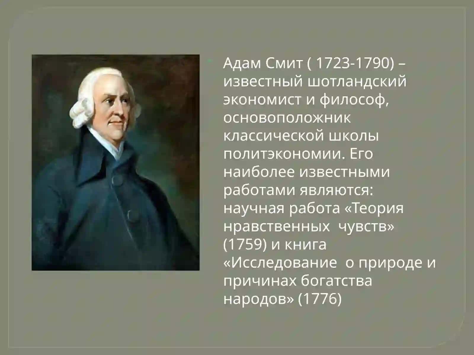 Адам Смит 2