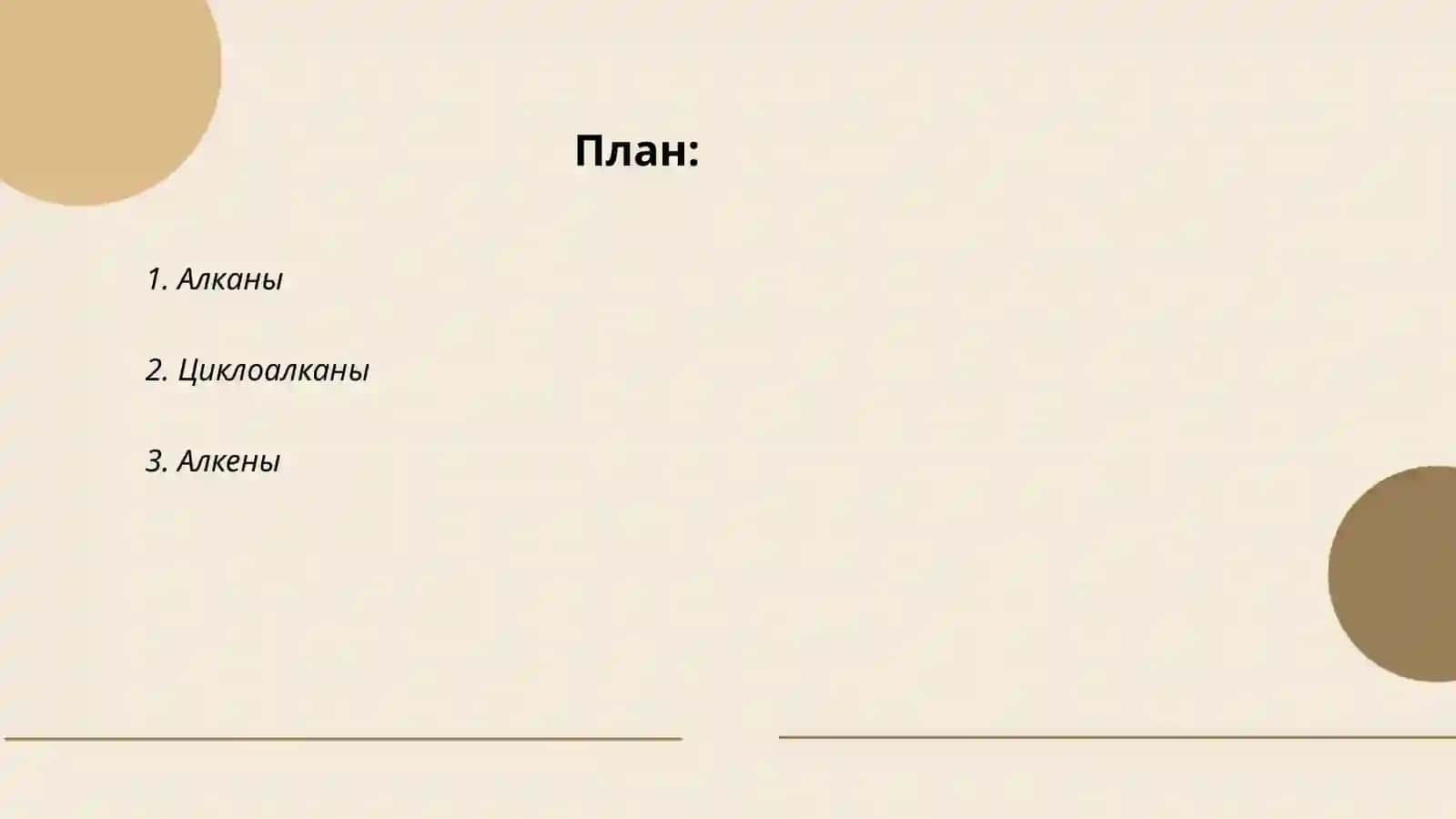 Алканы 2