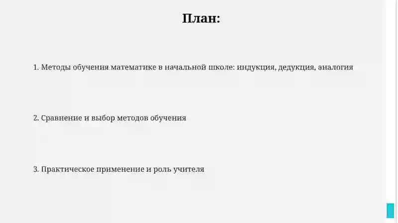 Методы обучения математике в начальной школе 2