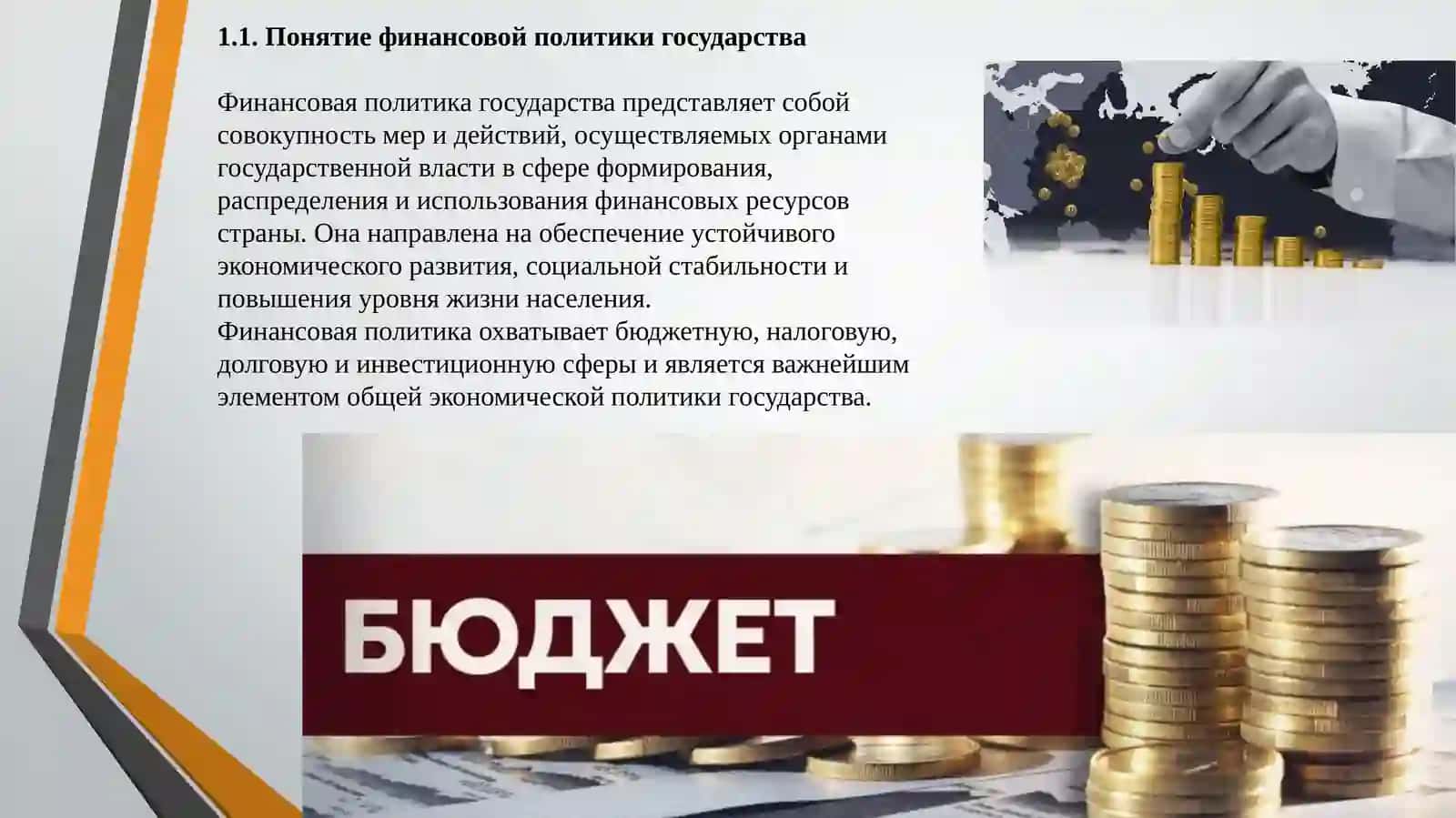 Финансовая политика государства 2