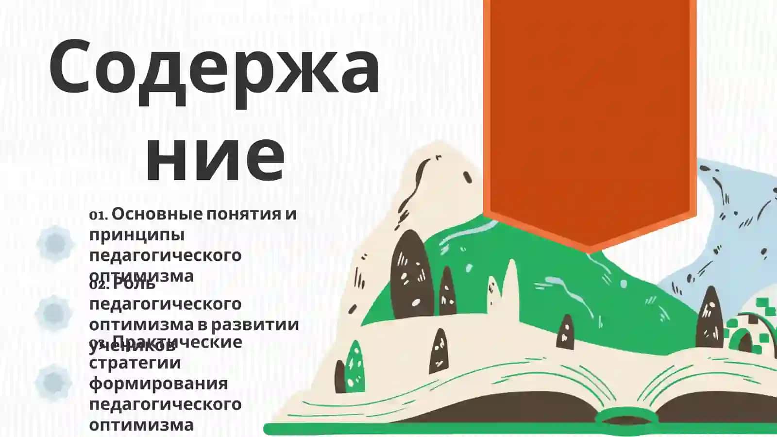 Педагогический оптимизм 2