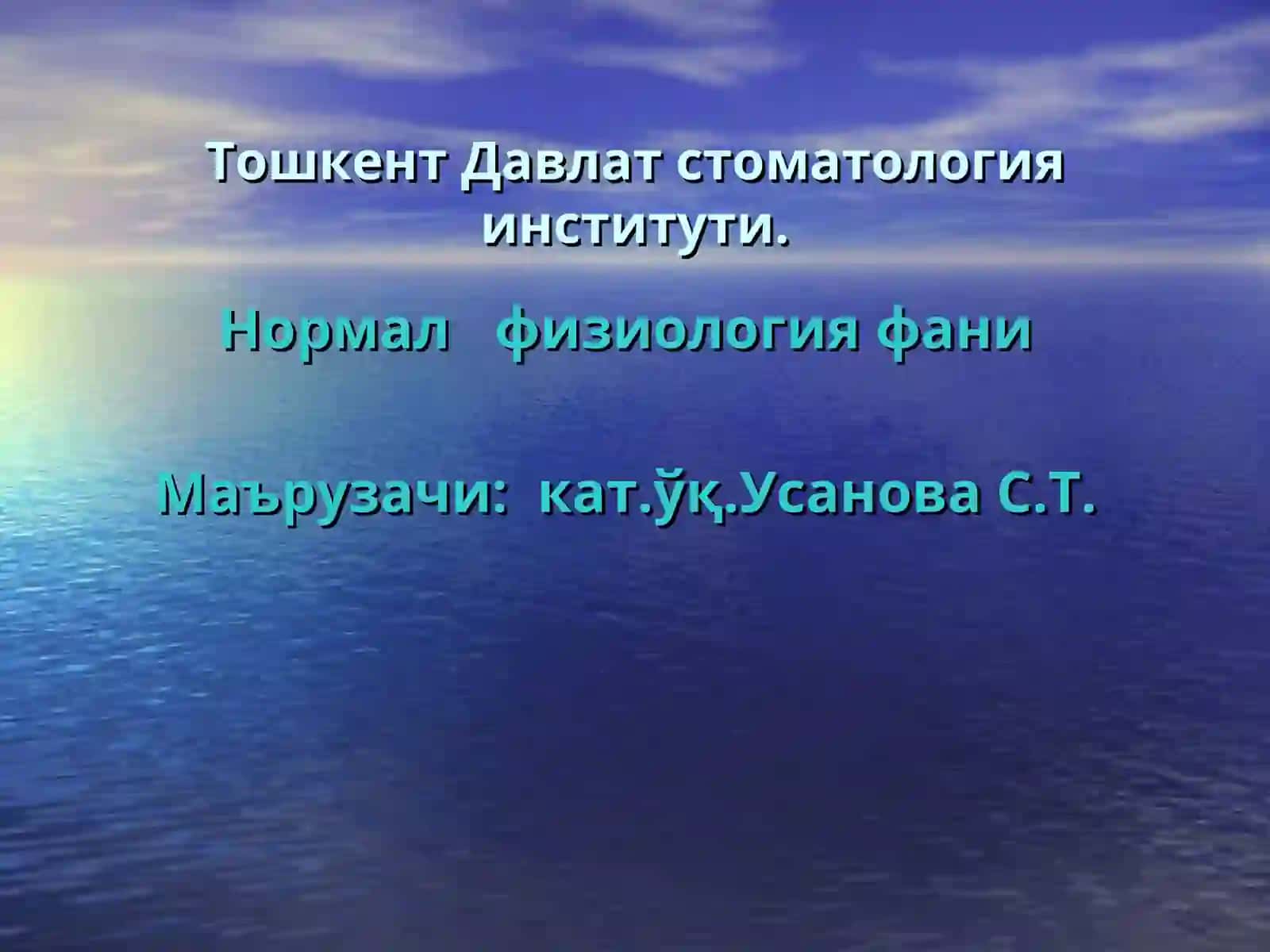 Нормалфизиология 2