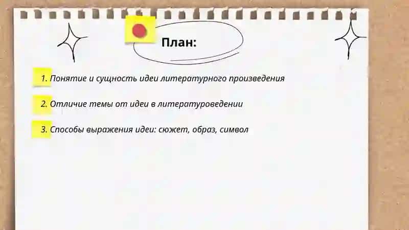 Идея литературного произведения 2