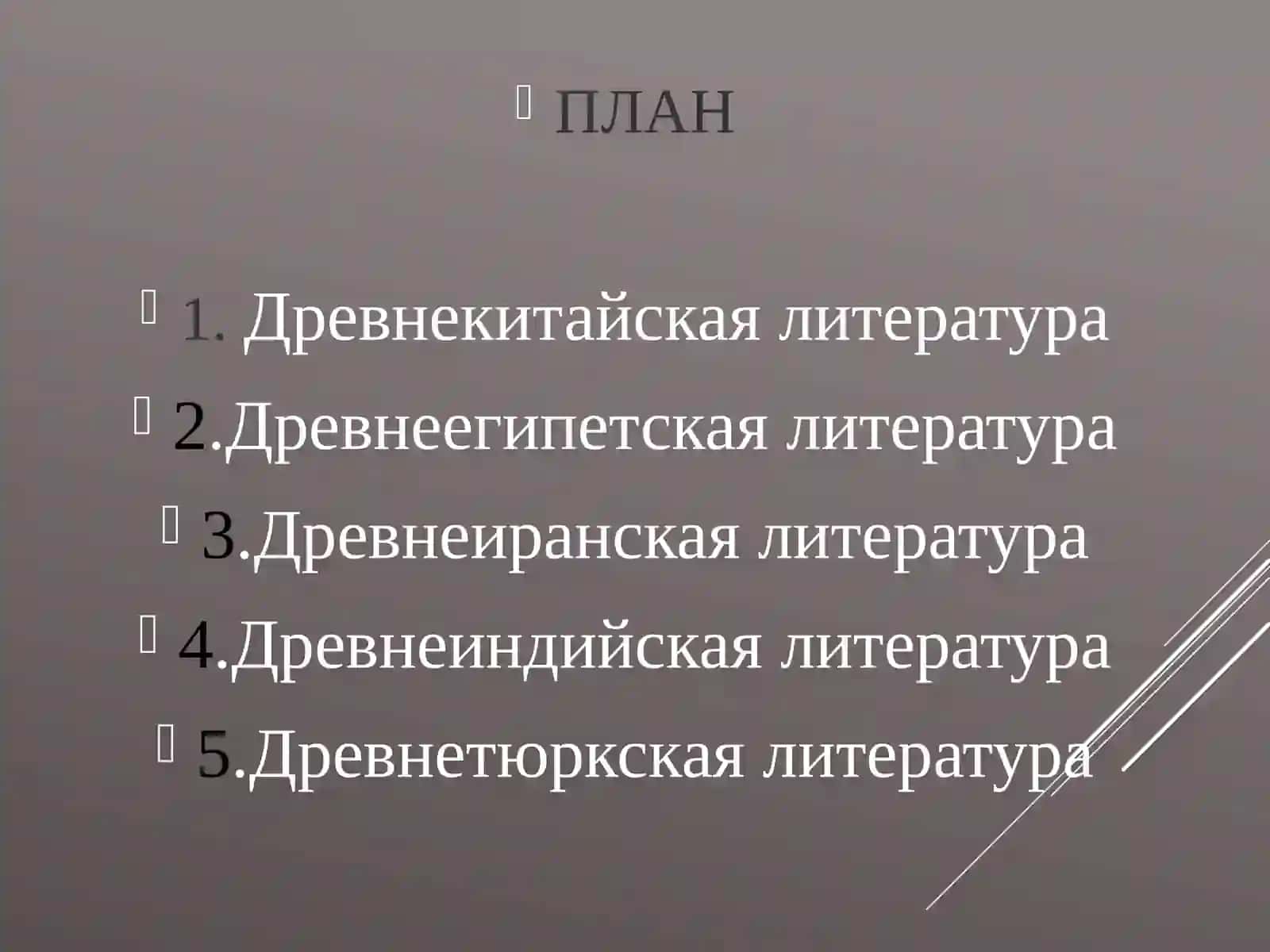 Древневосточная литература 2