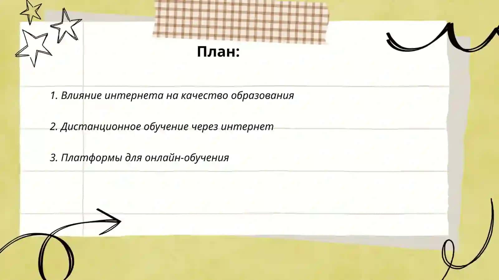 Интернет и образаний 2