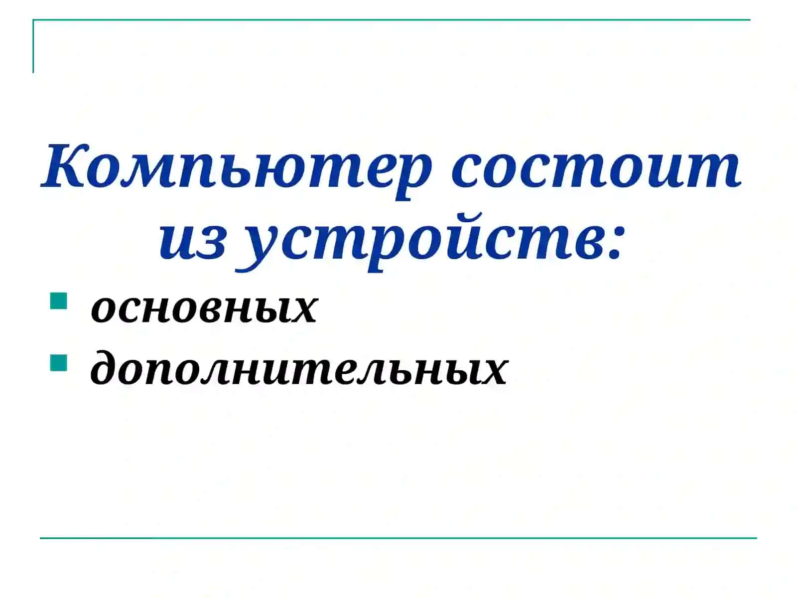 Устройства компьютера 2