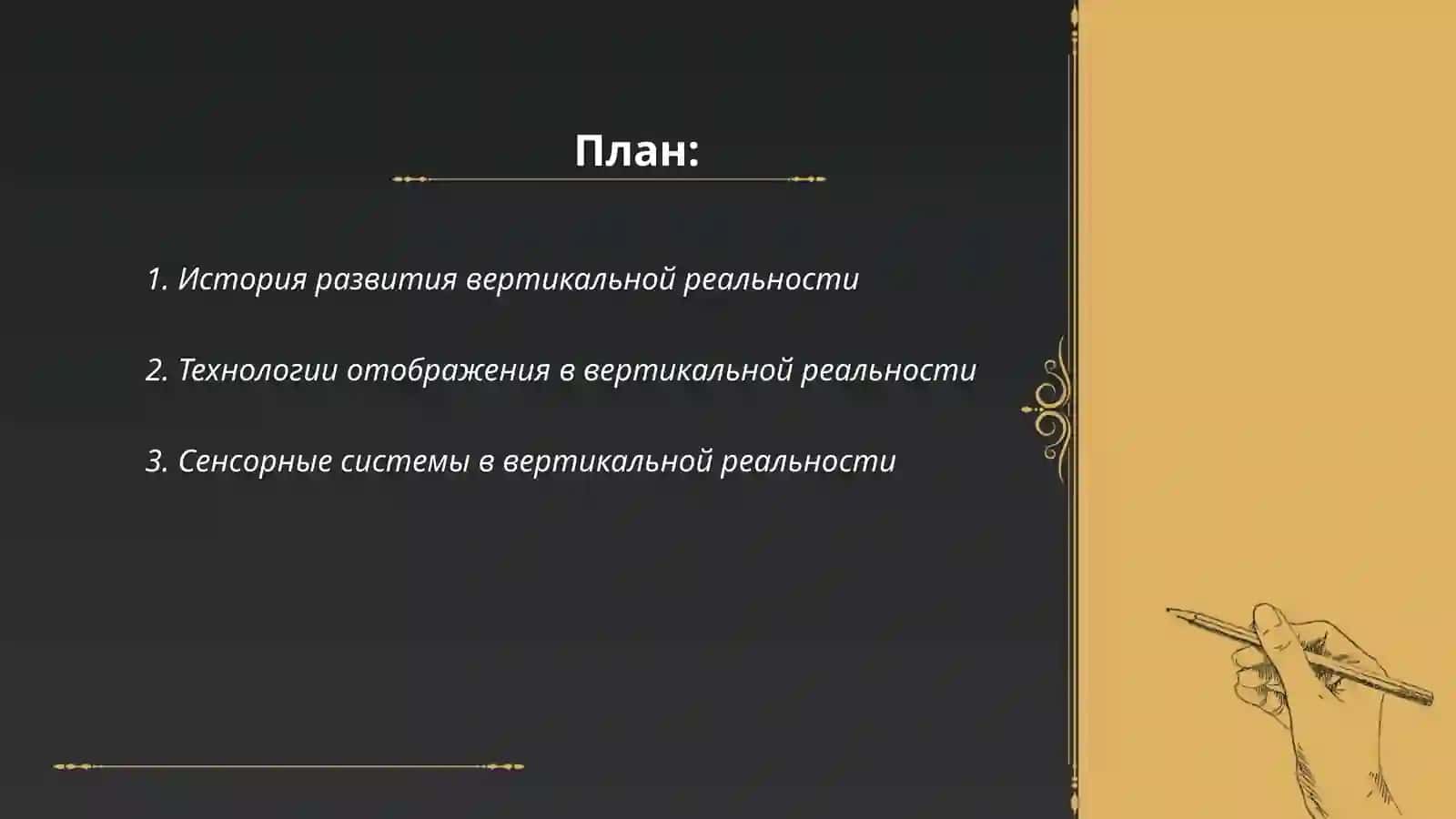 Вертикальная реальность 2