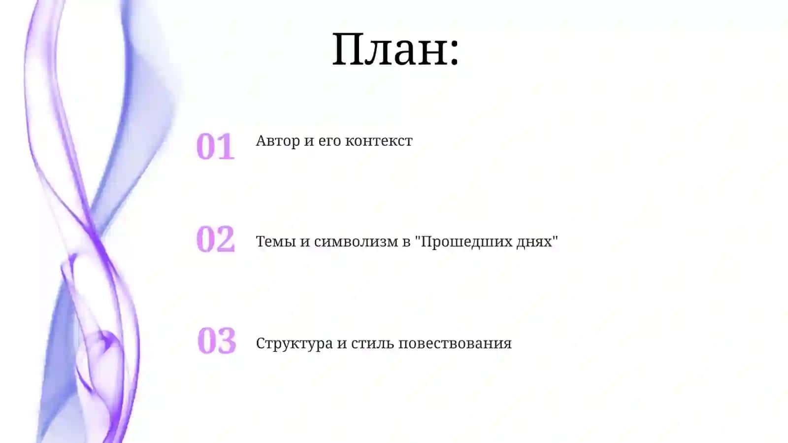 Презентация о романе "Минувшие дни" 2