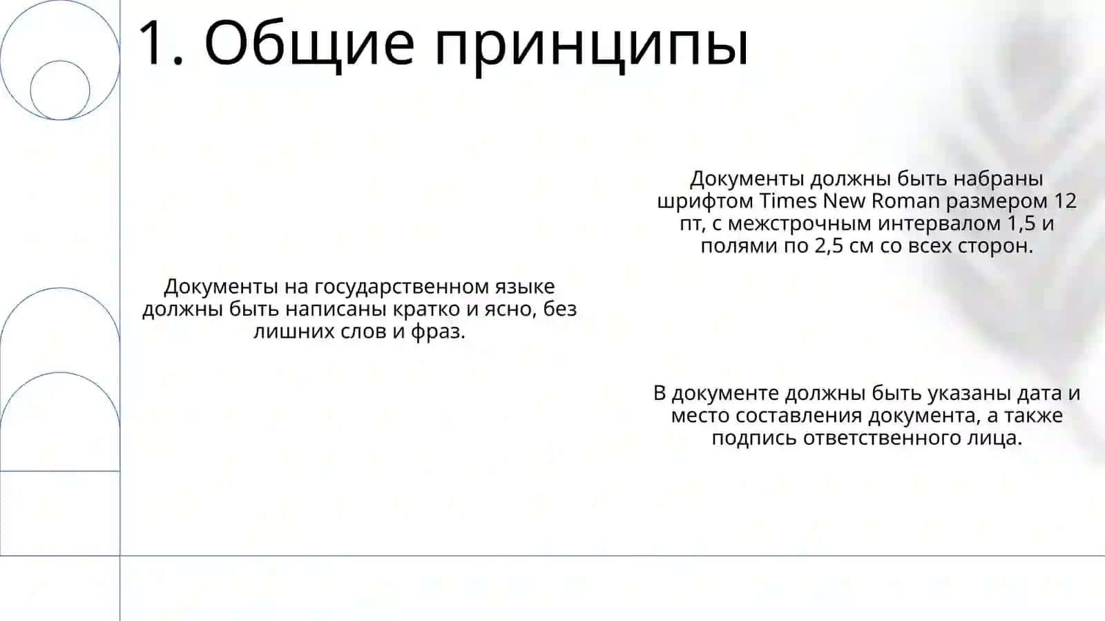Правила Оформления Деловых Бумаг На Государственном Язике 2