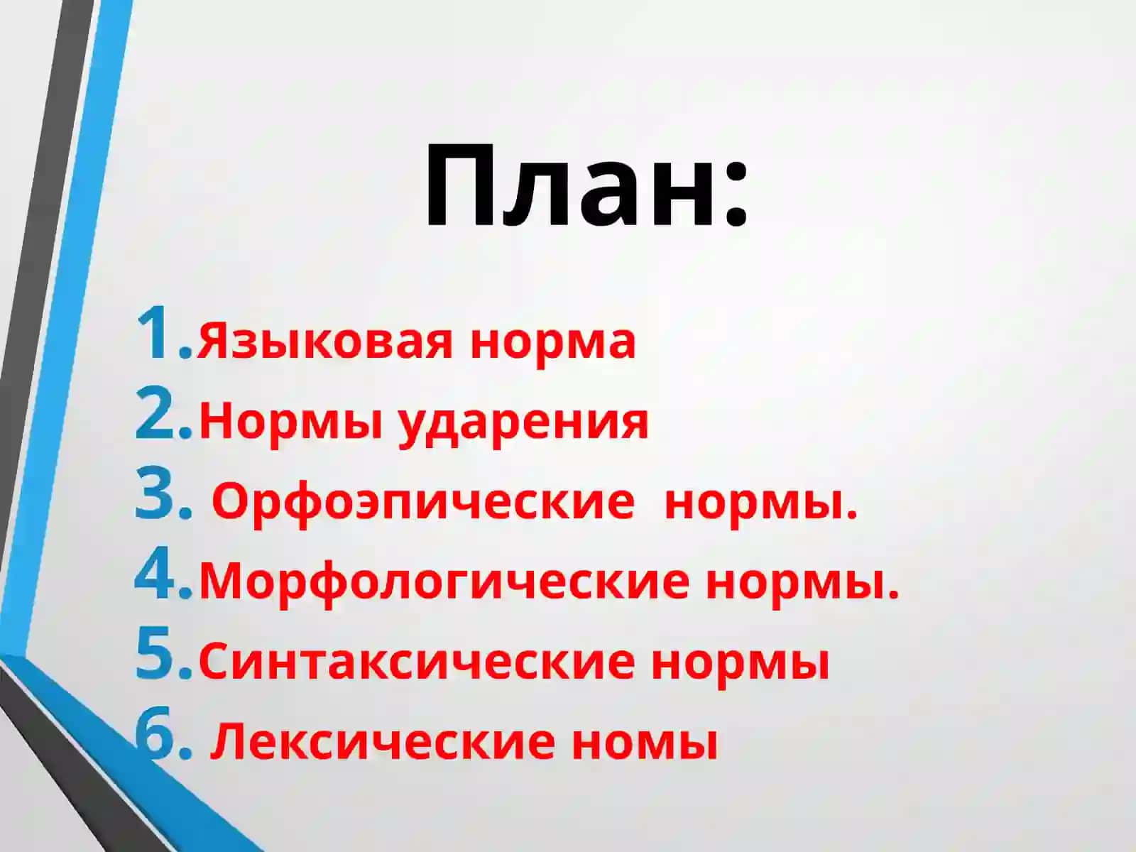 Языковая норма и её роль 2