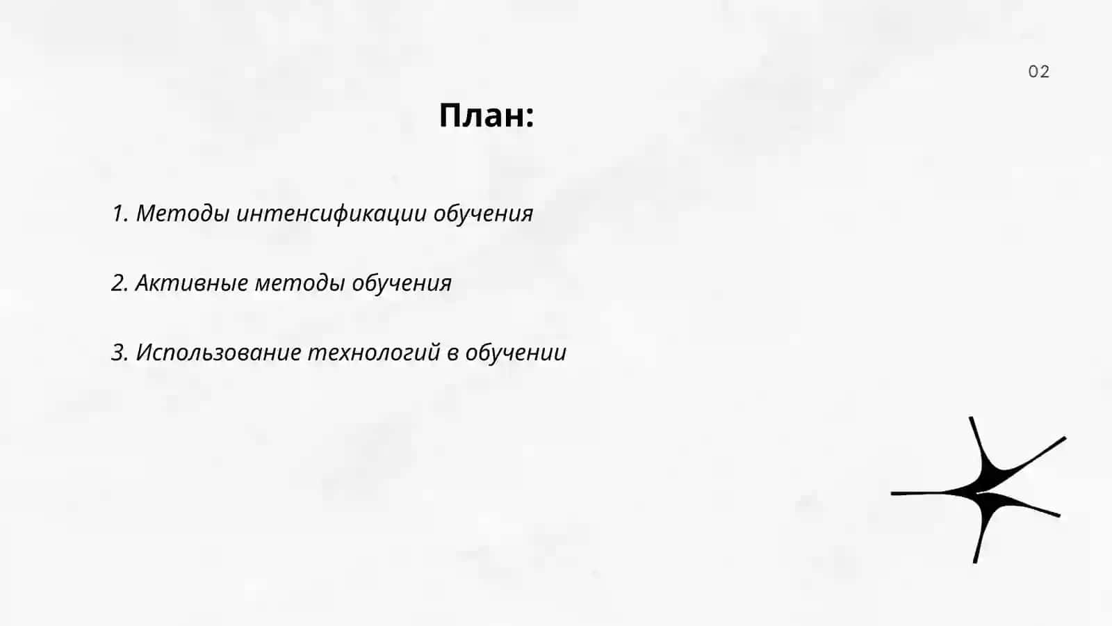 Технология интенсификации обучения 2