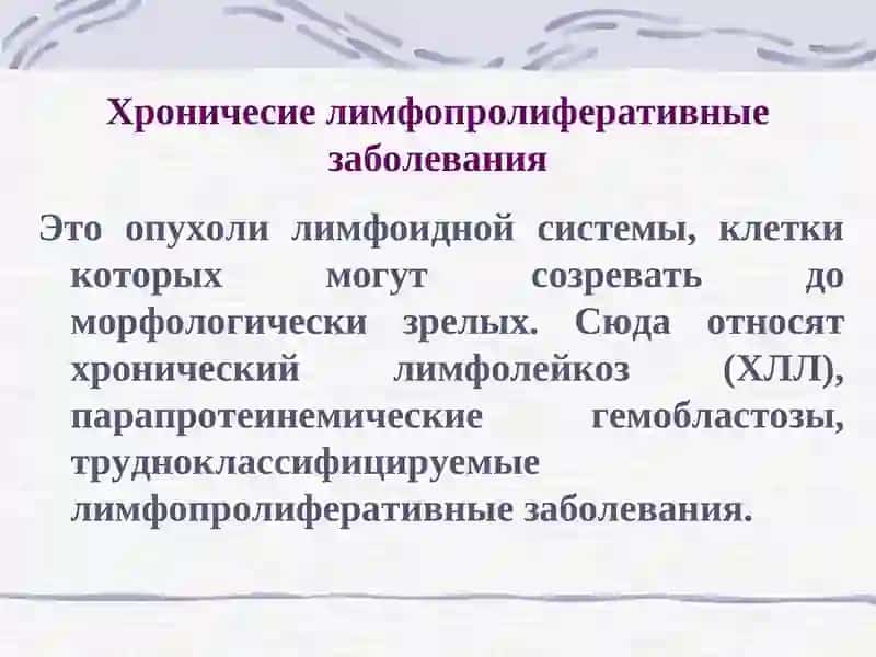 Хронические лимфопролиферативные заболевание. 2