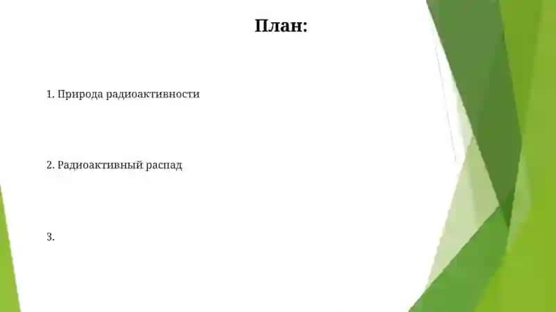 Радиоактивность 2