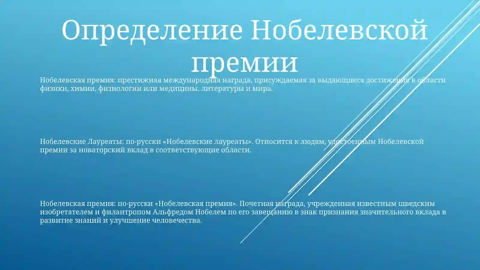 Нобелевская премия 2