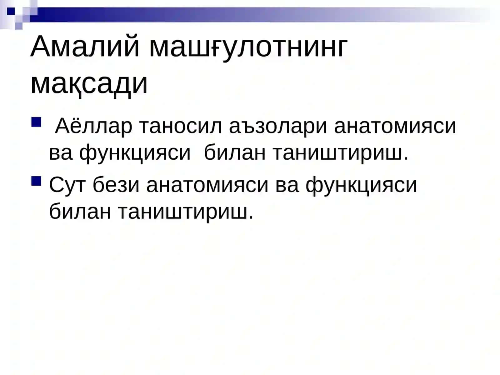 Аёллар таносил аъзолари. Сут бези 2