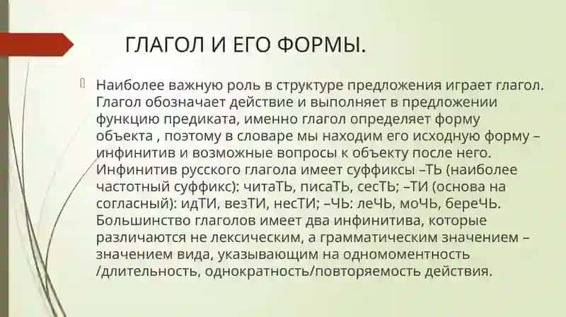 ГЛАГОЛ И ЕГО ФОРМЫ 2