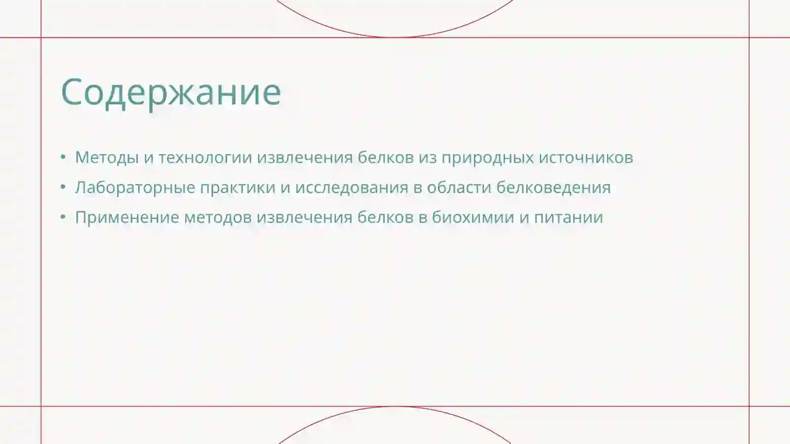 Извлечение белков из природных источников Лабораторная работа 2