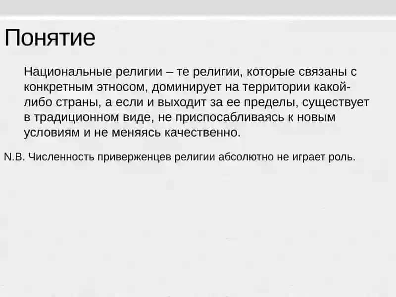 Национальные религии 2